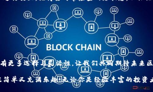 ### 自定义网络的设置指南

在使用TPWallet进行自定义网络的设置时，许多用户可能会对如何进行这一操作感到困惑。TPWallet作为一个多链钱包，支持丰富的区块链网络，每一个网络都有独特的配置需求。不过，不用担心，我们将为你提供详细的步骤和说明，帮助你顺利设置自定义网络。

第一步：打开TPWallet
首先，确保你已经下载并安装了最新版本的TPWallet。如果你是新用户，可以在应用商店中找到它。打开TPWallet后，你将看到主界面，提供了一系列功能供你选择。通过界面，你可以方便地管理你的加密货币资产。

第二步：找到网络设置
在主界面中，寻找“设置”选项。通常，这个选项位于界面的右上角或者底部菜单。点击“设置”后，你会看到多种选项，包括钱包管理、语言选择和网络管理等。在此处，你需要选择“网络管理”或“自定义网络”。

第三步：添加自定义网络
在网络管理页面，你将看到当前支持的网络列表。为了添加新的自定义网络，你需要根据钱包的要求输入特定的网络参数。这些参数通常包括：
ul
    listrong网络名称/strong：为你的自定义网络指定一个唯一的名称，例如“我的私人链”。/li
    listrongRPC URL/strong：输入你所连接的节点的RPC链接。这是至关重要的一步，因为TPWallet将通过这个URL与区块链进行交互。/li
    listrong链ID/strong：每个区块链都有唯一的链ID。确保输入正确的ID，以避免交易失败或资产丢失。/li
    listrong符号/strong：设置你想要展示在钱包中的货币符号，比如“ETH”或“BTC”。/li
    listrong区块浏览器URL/strong（可选）：如果你的网络有区块浏览器，可以添加它的链接，以便于查看交易记录和区块信息。/li
/ul

第四步：保存并连接
完成步骤三后，点击“保存”按钮。如果数据输入正确，你将看到新自定义网络出现在网络列表中。选择它，然后TPWallet将自动连接到这个自定义网络。在你连接后，可能需要一些时间来同步区块链数据，这取决于网络的繁忙程度。

第五步：开始使用
一旦连接成功，你就可以在TPWallet中开始进行交易了。这包括发送和接收不同种类的加密货币，参与去中心化金融（DeFi）应用，或者与其他用户进行交互。记得要时常检查网络状态，以保证TX (交易) 的顺利进行。

注意事项与常见问题
1. **网络稳定性**：如果你发现自定义网络时常无法连接，建议检查RPC URL是否正确，有时候节点维护或者网络拥堵都会影响连接。
2. **安全性**：在输入RPC URL时，请确保这个 URL 是来自可信的来源，以免资金遭到黑客攻击。
3. **多重网络管理**：TPWallet支持多个网络，如果你需要频繁切换，记得对此进行管理，以避免混淆。

总结
使用TPWallet自定义网络其实并不复杂，只要按照以上步骤逐步进行，就能顺利设置并享受多链钱包的便利。区块链技术的发展使得用户可以拥有更多选择与灵活性，让我们共同期待未来区块链领域的更多可能性。

通过这篇指南，我们希望能够清楚地为你解释TPWallet自定义网络的设置流程，促进用户在加密世界中的探索与发展。你可能会发现，这个过程既简单又充满乐趣，无论你是经验丰富的投资者还是新手，相信都能找到适合自己的方法和操作技巧。希望这份内容能够对你有所帮助，让我们一同在这一数字时代，享受加密货币的无限可能！
