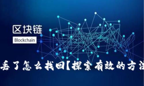 以太坊钱包丢了怎么找回？探索有效的方法与文化视角
