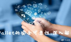 如何确保TPWallet的安全可靠