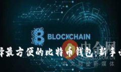 如何选择最方便的比特币