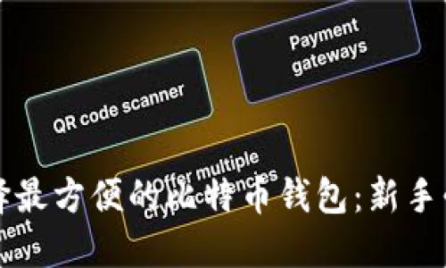 如何选择最方便的比特币钱包：新手必看指南