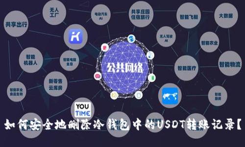 如何安全地删除冷钱包中的USDT转账记录？