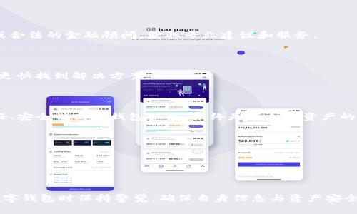 关于“tpwallet显示有不良信息”的问题，可能涉及多个方面，如安全性、用户隐私、钱包信誉等。在这里，我提供一些关于如何处理该情况的思路与建议。

### 要确认的问题：

1. **信息来源**：首先，您需要确认“tpwallet”显示的不良信息是指什么。是关于安全警告、资金问题，还是用户评论？了解信息的具体内容极为重要。

2. **软件版本**：确保您使用的是最新版本的tpwallet。老版本可能存在一些已知问题，更新通常可以解决这些。

3. **安全性检查**：对您的设备进行安全检查。确认您的设备没有被恶意软件感染，确保用于访问tpwallet的环境是安全的。

4. **社区反馈**：在相关的论坛或社群中搜索“tpwallet 有不良信息”的相关讨论，看是否有其他用户也遇到类似的问题。

### 如何应对不良信息？

#### 第一步：检查信息的真实性

在网络的海洋中，不良信息往往被夸大或曲解，信息的真实性需要严格验证。可以通过以下几个途径进行确认：

- **官方声明**：访问tpwallet的官方网站及其社交媒体，查找是否有官方的反馈或声明。
- **用户评价**：查看相关用户的评价与反馈，尤其是信誉较高的评论来源。
- **第三方评价**：通过专业的区块链社区或者金融监管机构的建议来判断信息的真伪。

#### 第二步：保护个人信息

如果怀疑tpwallet泄露了您的个人信息，及时采取措施来保护自己：

- **更改密码**：立即更改tpwallet的登录密码，确保使用复杂且不易被猜测的密码。
- **启用两步验证**：增强账户的安全性，避免未授权的访问。
- **监控账户活动**：定期检查您的钱包活动，如发现异常立刻采取措施。

#### 第三步：寻求专业帮助

如果您遇到无法解决的问题，还可以考虑寻求专业人士的帮助。可以咨询网络安全专家或合法的金融顾问，获取专业建议和服务。

#### 第四步：在社区中交流

通过在线社区和论坛，与其他用户分享经验与看法。有时候，集体的智慧和经验会帮助你更快找到解决方案。

### 最后的建议

如果以上步骤都无法解决您的问题，不妨考虑是否继续使用tpwallet。选择一个声誉良好、安全性高的钱包服务，始终是保护您资产的最佳选择。市场中有许多alternatives — 针对您的需求，选择一款最适合的数字钱包。

### 主要关键词（guanjianci标签）


tpwallet, 不良信息, 安全性, 用户隐私/guanjianci
```

以上内容提供了一些关于如何应对tpwallet显示有不良信息的思路，提醒用户在使用数字钱包时保持警觉，确保自身信息与资产安全。希望这些信息对您有所帮助！如果有更多具体的问题，请随时问我！