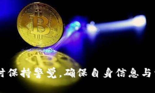 关于“tpwallet显示有不良信息”的问题，可能涉及多个方面，如安全性、用户隐私、钱包信誉等。在这里，我提供一些关于如何处理该情况的思路与建议。

### 要确认的问题：

1. **信息来源**：首先，您需要确认“tpwallet”显示的不良信息是指什么。是关于安全警告、资金问题，还是用户评论？了解信息的具体内容极为重要。

2. **软件版本**：确保您使用的是最新版本的tpwallet。老版本可能存在一些已知问题，更新通常可以解决这些。

3. **安全性检查**：对您的设备进行安全检查。确认您的设备没有被恶意软件感染，确保用于访问tpwallet的环境是安全的。

4. **社区反馈**：在相关的论坛或社群中搜索“tpwallet 有不良信息”的相关讨论，看是否有其他用户也遇到类似的问题。

### 如何应对不良信息？

#### 第一步：检查信息的真实性

在网络的海洋中，不良信息往往被夸大或曲解，信息的真实性需要严格验证。可以通过以下几个途径进行确认：

- **官方声明**：访问tpwallet的官方网站及其社交媒体，查找是否有官方的反馈或声明。
- **用户评价**：查看相关用户的评价与反馈，尤其是信誉较高的评论来源。
- **第三方评价**：通过专业的区块链社区或者金融监管机构的建议来判断信息的真伪。

#### 第二步：保护个人信息

如果怀疑tpwallet泄露了您的个人信息，及时采取措施来保护自己：

- **更改密码**：立即更改tpwallet的登录密码，确保使用复杂且不易被猜测的密码。
- **启用两步验证**：增强账户的安全性，避免未授权的访问。
- **监控账户活动**：定期检查您的钱包活动，如发现异常立刻采取措施。

#### 第三步：寻求专业帮助

如果您遇到无法解决的问题，还可以考虑寻求专业人士的帮助。可以咨询网络安全专家或合法的金融顾问，获取专业建议和服务。

#### 第四步：在社区中交流

通过在线社区和论坛，与其他用户分享经验与看法。有时候，集体的智慧和经验会帮助你更快找到解决方案。

### 最后的建议

如果以上步骤都无法解决您的问题，不妨考虑是否继续使用tpwallet。选择一个声誉良好、安全性高的钱包服务，始终是保护您资产的最佳选择。市场中有许多alternatives — 针对您的需求，选择一款最适合的数字钱包。

### 主要关键词（guanjianci标签）


tpwallet, 不良信息, 安全性, 用户隐私/guanjianci
```

以上内容提供了一些关于如何应对tpwallet显示有不良信息的思路，提醒用户在使用数字钱包时保持警觉，确保自身信息与资产安全。希望这些信息对您有所帮助！如果有更多具体的问题，请随时问我！