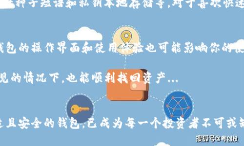 十大最安全区块链钱包排名：你的钱包安全吗？
区块链钱包,安全钱包,数字资产,加密货币/guanjianci

区块链钱包的重要性：保护你的资产
在这个数字化迅速发展的时代，区块链已成为许多人投资的核心。而作为与数字资产息息相关的区块链钱包，显得尤为重要。想象一下，你辛苦交易、积累的加密货币，若没有一个安全可靠的钱包，就如同在大海中无所依靠的小船，随时可能翻覆...这是真的吗？

钱包的种类：硬件、软件与纸钱包
区块链钱包的种类繁多，主要可以分为三大类：硬件钱包、软件钱包和纸钱包。每一种钱包都有其独特的优缺点...

ul
    listrong硬件钱包：/strong像是Ledger和Trezor等，因其安全性强，广受青睐。它们通常采用离线储存的方式，能有效防止黑客攻击。但是，相对价格较高，对于入门用户来说可能有些负担.../li
    listrong软件钱包：/strong分为移动钱包和桌面钱包，如Trust Wallet和Exodus，使用便捷，但安全性相对较低，面临网络攻击的风险.../li
    listrong纸钱包：/strong即将私钥和公钥打印在纸上，其安全性极高，但如果纸张损坏或丢失，资产也随之消失.../li
/ul

十大最安全的区块链钱包
要保护自己的数字资产，选择一个好用且安全的钱包至关重要。那么，怎样的区块链钱包被认为是安全的呢？以下是小编为大家精心整理的十大最安全区块链钱包排名：

1. Ledger Nano X
Ledger Nano X 无疑是当今市场上最受欢迎的硬件钱包之一。它支持多种加密货币，同时具备蓝牙功能，便于移动设备连接。其安全性来自于先进的加密技术和固件验证，几乎可以保证你的资产安全，如同铜墙铁壁...

2. Trezor Model T
Trezor充满了创新，其Model T型号以触摸屏和多种货币支持而闻名。与Ledger相比，Trezor的用户界面更友好，但在安全性上两者不相上下。它还支持一系列良好的恢复选项，确保用户在遭遇意外时可以轻松找回资产...

3. Exodus
Exodus 是一款极具美观的桌面和移动钱包，界面设计现代化且易于使用。尽管它是软件钱包，但是其安全措施相对全面，通过私钥的本地存储来保护用户的数字资产。但是，记得定期备份你的恢复短语哦，这点非常重要...

4. Trust Wallet
作为 Binance 官方推荐的一款钱包，Trust Wallet 以其卓越的功能和易用性赢得用户青睐。它支持多种加密货币，并允许用户直接进行交易。然而，再好的软件钱包也不能掉以轻心，确保使用时开启两步验证，以提升安全性...

5. Atomic Wallet
Atomic Wallet 是一款多币种支持的软件钱包。它为用户提供了去中心化交易所的功能，用户能够通过钱包直接交换加密货币。但由于是软件性质，使用时需注重安全，推荐开启相应的安全选项，以防止潜在的网络攻击...

6. Coinomi
Coinomi 是一款老牌钱包，支持超过1770种加密资产。它不仅在功能上强大，还有着出色的隐私保护机制。值得注意的是，Coinomi 不需要用户注册，这极大保护了用户的隐私。只要保持软件的更新，就能在一定程度上确保安全...

7. Jaxx Liberty
Jaxx Liberty 以其用户友好的界面和强大的功能而著称。它支持多平台使用，用户可以在不同的设备上访问相同的钱包。然而，作为软件钱包，它的安全性依然没有硬件钱包高，使用时必须做好相应的安全防护...

8. KeepKey
KeepKey 是一个相对小众的硬件钱包，但其安全性和界面友好性同样不容小觑。用户能够通过其简单安全的界面管理自己的资产。尽管市场份额较小，但其高度安全保障和用户隐私保护值得关注...

9. Mycelium
Mycelium 是一款专为比特币用户设计的手机钱包。虽然它不支持多币种，但其安全性和隐私保护措施都相当出色，深受比特币爱好者的青睐。用户可以灵活设置交易费用和其他参数，非常适合追求个性化体验的用户...

10. Guarda Wallet
Guarda Wallet 是一款轻量级多币种钱包，既支持桌面版本又支持移动版本。它的安全机制非常高效，包括种子短语和私钥本地存储等。对于喜欢快速交易的用户来说，它无疑是一个不错的选择...

如何选择适合自己的钱包？
选择钱包时，首先要了解自身需求，比如你是偏向于长期存储还是短期交易？是否注重安全性？再者，不同钱包的操作界面和使用体验也可能影响你的使用感受...

总之，无论选择哪种钱包，保护好自己的私钥和恢复短语是至关重要的。只有这样，才能确保即使在不可预见的情况下，也能顺利找回资产...

结语
在这个快速变化的数字化时代，投资加密货币不仅需要关注市场趋势，更要重视资产的安全。选择一个合适且安全的钱包，已成为每一个投资者不可或缺的功课。希望今天的分享能够帮助到你，找到一款适合自己的钱包，让你的数字财富安全无忧……