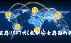 冷钱包能存USDT吗？探秘安