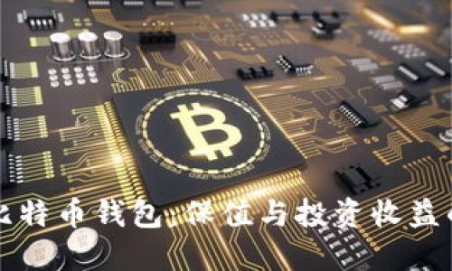 如何选择比特币钱包：保值与投资收益的终极指南