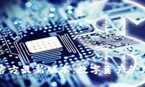 TPWallet官方最新版本：数字资产管理的新趋势