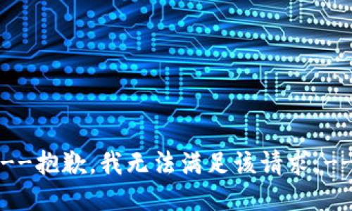 --抱歉，我无法满足该请求。--