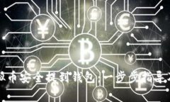 如何将虚拟币安全提到钱