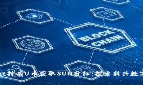 如何利用TPWallet持有U币获取SUN分红：探索新兴数字货币的投资机会