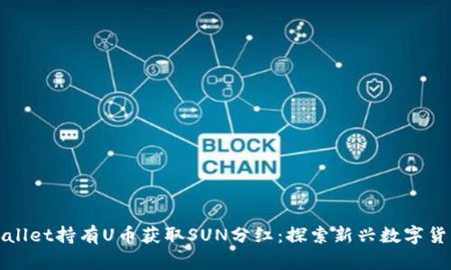 如何利用TPWallet持有U币获取SUN分红：探索新兴数字货币的投资机会
