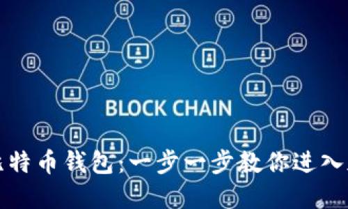 如何轻松购买比特币钱包：一步一步教你进入加密货币的世界