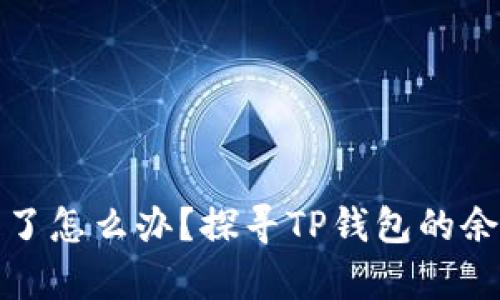 tpwallet余额消失了怎么办？探寻TP钱包的余额问题与解决方案