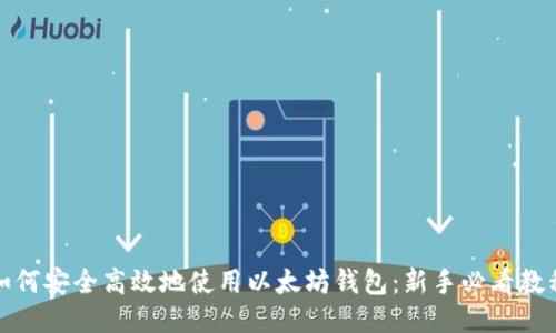 如何安全高效地使用以太坊钱包：新手必看教程