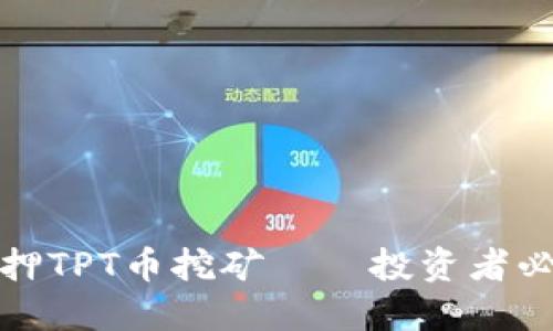 如何用TP钱包质押TPT币挖矿——投资者必知的技巧与策略