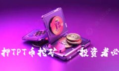 如何用TP钱包质押TPT币挖矿