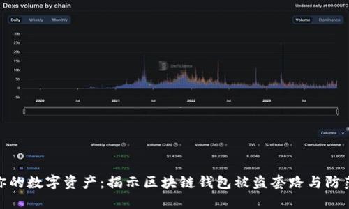 保护你的数字资产：揭示区块链钱包被盗套路与防范措施