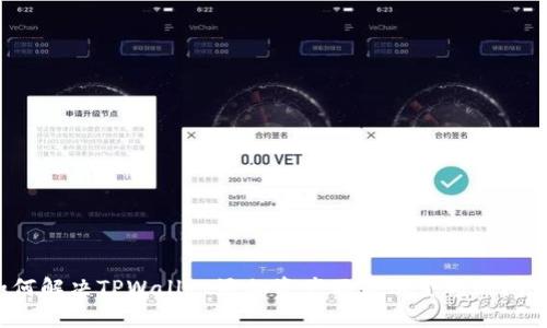 如何解决TPWallet添加资产不显示金额的问题？