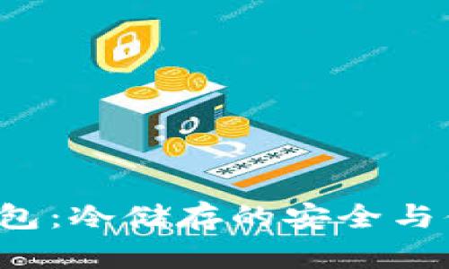 比特币手机钱包：冷储存的安全与便利，完美融合