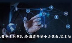 比特币手机钱包：冷储存