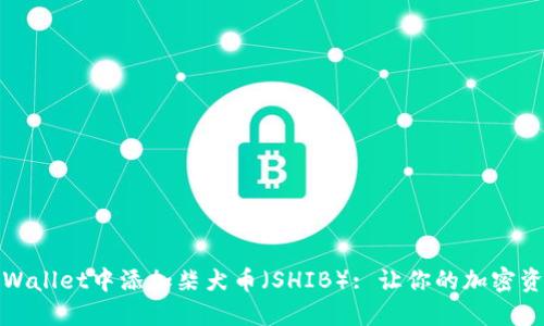 如何在TPWallet中添加柴犬币（SHIB）: 让你的加密资产多元化