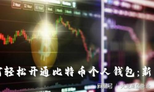 2023年如何轻松开通比特币个人钱包：新手必看攻略！