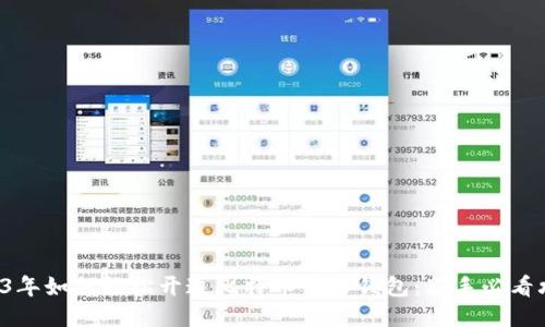 2023年如何轻松开通比特币个人钱包：新手必看攻略！