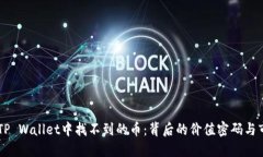 当你在TP Wallet中找不到的