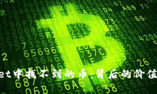 当你在TP Wallet中找不到的币：背后的价值密码与市场背影