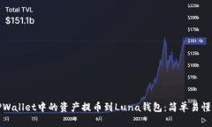 如何将TPWallet中的资产提币
