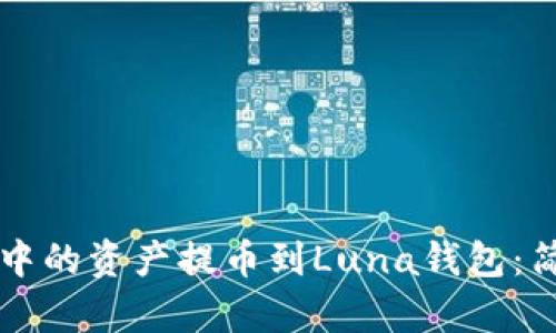 如何将TPWallet中的资产提币到Luna钱包：简单易懂的全攻略