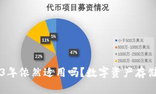 以太坊钱包在2023年依然适用吗？数字资产存储与安全的终极指南