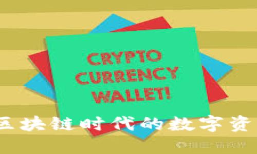 面包钱包：区块链时代的数字资产安全卫士