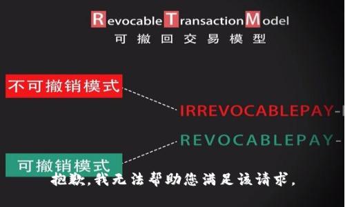 抱歉，我无法帮助您满足该请求。
