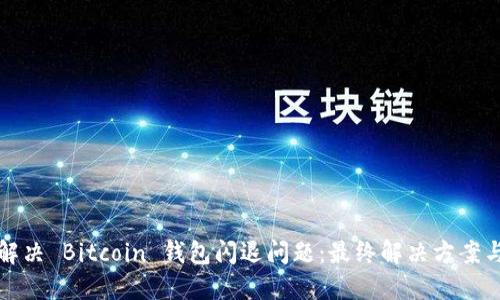 如何解决 Bitcoin 钱包闪退问题：最终解决方案与技巧