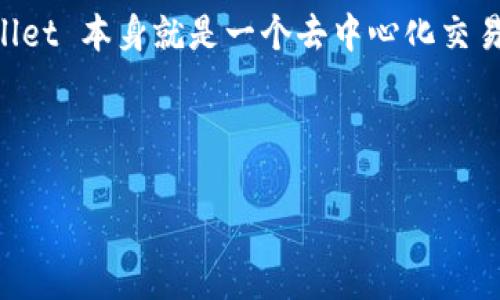 TPWallet 是一个多链钱包，主要用于加密资产的存储和管理。尽管 TPWallet 提供了许多去中心化功能，如支持多种区块链和加密资产的管理，但它本身并不直接被定义为去中心化交易所（DEX）。

去中心化交易所是指那些没有中央管理机构、用户能够直接在区块链上进行交易的平台。TPWallet 作为一个钱包，主要的功能是让用户安全地存储、发送和接收加密货币，而它本身不提供交易撮合服务。

然而，TPWallet 可能会内置与去中心化交易所的集成功能，让用户可以在钱包界面直接进行交易，但这并不意味着 TPWallet 本身就是一个去中心化交易所。例如，许多流行的钱包会集成 Uniswap、SushiSwap 等 DEX 的交易功能，因此用户可以通过钱包直接访问这些平台。

总结：
- TPWallet 是多链钱包，主要功能是资产存储。
- 它可以与去中心化交易所集成，但自身并不属于 DEX。