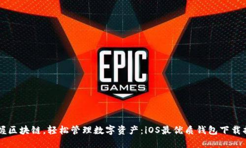 掌握区块链，轻松管理数字资产：iOS最优质钱包下载指南