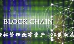 掌握区块链，轻松管理数