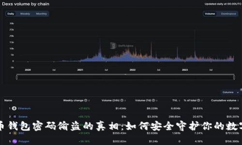 比特币钱包密码偷盗的真相：如何安全守护你的数字资产