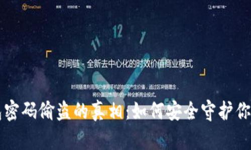 比特币钱包密码偷盗的真相：如何安全守护你的数字资产