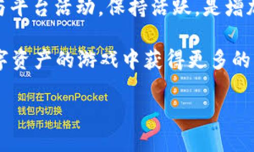 如何查看TPWallet的RP值：一份详尽的指南

在当今数字资产迅速发展的时代，了解如何查看和管理你的数字资产显得尤为重要。TPWallet作为一个新兴的数字钱包平台，提供了许多功能，其中之一就是查看RP（Reward Points）值。RP值可以帮助用户了解他们在平台上的活跃程度和收益情况。那么，如何查看TPWallet的RP值呢？让我们深入探讨这个问题。

什么是TPWallet的RP值？

在深入查看RP值之前，首先要理解它的含义。RP值，也就是Reward Points，简单来说就是你在TPWallet平台上用于计算奖励的积分。你在使用钱包进行交易、参与活动或者其他互动时，都会获得相应的RP值。这些RP不仅代表了你在平台上的活跃程度，还可以用来兑换一些优惠或者特权。

RP值的重要性

RP值是用户参与度和忠诚度的重要指标。在许多区块链项目中，RP值可以用来反映用户的活跃程度，从而获得更好的交易费率、平台奖励或者其他权益。因此，关注自己的RP值，可以帮助你更好地利用TPWallet这个平台，从而最大化你的收益和体验。

如何查看TPWallet的RP值

了解了RP值的基本概念后，我们可以一步步来看看如何在TPWallet中查看这些积分。

h4步骤一：登录TPWallet/h4

首先，你需要确保已经下载并安装了TPWallet，并使用你的账号进行登录。这一步骤应该不难，尤其是对于已经熟悉区块链或数字钱包的用户。

h4步骤二：进入个人中心/h4

登录后，你将看到TPWallet的主界面。通常情况下，你会找到一个个人中心或钱包管理的选项，点击进入。这是你管理所有信息的地方，包括你的RP值。

h4步骤三：查找RP值/h4

在个人中心中，寻找一个类似于“我的积分”或者“奖励”这样的选项。在这里，你应该可以找到你当前的RP值，以及获得这些积分的方式和途径。

RP值的获取途径

知道如何查看RP值后，你可能会好奇，如何才能增加你的RP值？以下是一些常见的获取途径：

ul
    listrong日常交易：/strong每次在TPWallet内进行交易时，你都会获得相应的RP奖励。/li
    listrong参与活动：/strong平台会不定期举行各种活动，比如抽奖或者特定项目的参与，积极参与这些活动往往能够获得额外的RP。/li
    listrong推荐好友：/strong一些平台会有引荐奖励，即你邀请其他用户使用TPWallet时，可以获得RP值。/li
    listrong保持活跃：/strong定期使用TPWallet，保持一定的活跃度，同样会对你的RP值有正面影响。/li
/ul

RP值的使用方法

既然RP值能够被积累，那接下来就是如何使用这些积分了。TPWallet允许用户使用RP值兑换一些奖励或者享受特权。具体的兑换方式通常在个人中心或RP值管理区有详细的说明。

h4常见的RP兑换选项/h4

ul
    listrong交易手续费折扣：/strong不少用户会选择用RP值来抵扣交易手续费，等于节省了部分成本。/li
    listrong参与特殊活动：/strong有时平台会举行一些只针对指定RP值以上用户的活动，参与这些活动通常会带来丰厚的回报。/li
    listrong特权服务：/strong除了活动和手续费减免外，RP值有时也可以用以解锁一些高级功能或服务。/li
/ul

注意事项

虽然RP值的获取和使用都很方便，但在这里我们也要提醒一些注意事项。首先，要时刻关注TPWallet的官方公告，了解RP值获取的新活动和规则更新。其次，确保定期查看你的RP值状态，避免因账户长时间不活跃而导致RP的贬值或消失。最后，不要轻易相信不明来源的RP获取方式，以免受到网络诈骗。

总结

通过上述的介绍，相信你已经对TPWallet的RP值有了更加全面的理解。查看RP值其实很简单，只需进入个人中心，便可轻松获取。此外，积极参与平台活动，保持活跃，是增加RP值的有效方式。而RP值的使用也丰富多样，从手续费折扣到特权服务都为用户提供了更多的选择。

这个数字化时代，每一点资本的积累都是至关重要的，尤其是在像TPWallet这样迅速发展的环境中，更需要我们去关注和了解，以便在这场数字资产的游戏中获得更多的优势与回报。

希望这篇文章能帮助到那些刚刚接触TPWallet的用户，或是希望提升自己RP值的老用户。持续关注你的数字钱包，成就你的数字资产之旅！