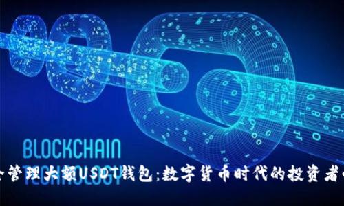 如何安全管理大额USDT钱包：数字货币时代的投资者必备指南