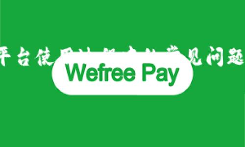 根据您的问题，tpwallet 是一个数字钱包应用，允许用户管理加密资产以及进行交易等。关于“tpwallet安卓和苹果通用吗”的问题，以下是相关的信息：

1. **应用平台的兼容性**：
   - tpwallet 在安卓和苹果两个平台上都有推出对应的应用程序。因此，用户无论是使用安卓手机还是苹果手机，都可以下载并使用 tpwallet。但需要注意的是，两个平台的用户可能会存在一些界面和功能上的细微差别。

2. **账户与数据的同步**：
   - 如果您在安卓设备上创建了 tpwallet 账户，并希望在苹果设备上使用同一个账户，那么是可以的。tpwallet 通常会通过云服务或者密钥管理功能来确保用户的加密资产和历史交易能够在不同设备间同步。不过，您需确保在注册或登录时使用相同的账户信息。

3. **功能的差异**：
   - 尽管安卓与苹果平台的 tpwallet 基本功能是一致的，某些特定功能因为系统规定可能有所不同。例如，苹果对某些支付服务和应用权限的限制可能会导致部分功能表现略有不同。具体情况需要看应用的更新和平台的支持。

4. **社区支持与帮助**：
   - 对于新的用户或遇到问题的用户，可以通过 tpwallet 的官方社区或者支持平台寻求帮助，这里能找到关于不同平台使用过程中的常见问题和解决方案。

总结起来，tpwallet 在安卓和苹果平台上都是可以使用的，如果您有跨设备的需求，确保使用相同的账户登入即可。