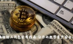区块链链上钱包使用指南