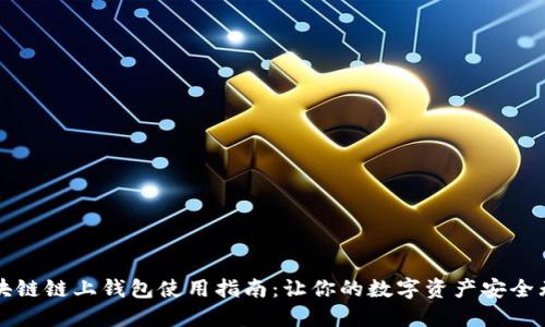 区块链链上钱包使用指南：让你的数字资产安全无忧