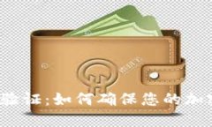 比特币钱包隔离验证：如