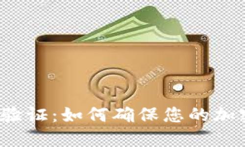 比特币钱包隔离验证：如何确保您的加密资产安全无忧？