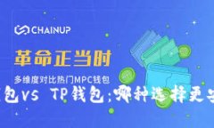 比特派钱包vs TP钱包：哪种