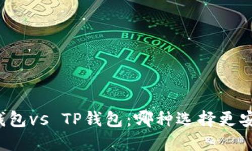 比特派钱包vs TP钱包：哪种选择更安全可靠？